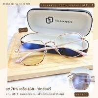 แว่นกรองแสง กรองแสงหน้าจอ เลนส์กันรังสีสีฟ้า+ออกแดดเปลี่ยนสี (รุ่น 5288)