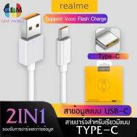 สายชาร์จเร็วREALME VOOC USB ( TYPE-C ) รองรับรุ่น​ REAL​ME​ 5​ PRO , REALME​ 6 ​, REALME​ 6​ PRO , REALME​ 7​ PRO​ ของแท้ รับประกัน1ปี BY GEMMOBILE