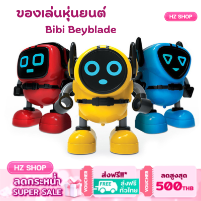 ของเล่นหุ่นยนต์ Bibi Beyblade ของเล่นเบเบท สินค้าพร้อมส่งในไทย