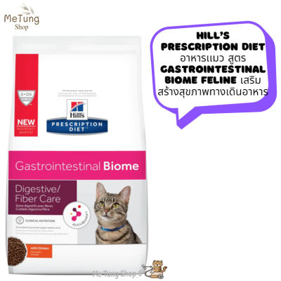 "😸 หมดกังวน จัดส่งฟรี 😸  Hill’s Prescription Diet อาหารเเมว สูตร Gastrointestinal Biome Feline  เสริมสร้างสุขภาพทางเดินอาหาร ขนาด 1.81 kg  บริการเก็บเงินปลายทาง