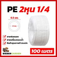 ( Promotion+++) คุ้มที่สุด ท่อน้ำดื่ม สาย2หุน 1/4 สายพ่นหมอก PE 100เมตร 1ม้วน สายเครื่องกรองน้ำ Pipe Tube Hose RO Water System ราคาดี ปั๊ม น้ำ ปั๊ม หอยโข่ง ปั้ ม น้ํา ปั๊ม น้ำ อัตโนมัติ