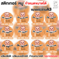 สติกเกอร์หมู ขนาดA3  [แผ่นเดียวก็รับทำ] กำหนดขนาดได้ เปลี่ยนชื่อ เปลี่ยนเบอร์โทรได้ พร้อมไดคัท ใช้งานได้ทันที