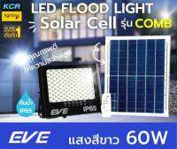 EVE lighting ฟลัดไลท์led solar 60w รุ่น COMB กันน้ำIP65 แสงเดย์ไลท์ ติดสว่างถึงเช้า รับประกัน 1 ปี