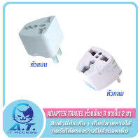 Adapter Travel (หัวแบน) หัวแปลงปลั๊กไฟจาก 3 ขาเป็น 2 ขา (มีทั้ง หัวกลม-หัวแบน)