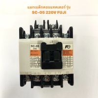 แมกเนติกคอนแทคเตอร์ รุ่น SC-05 220V FUJI