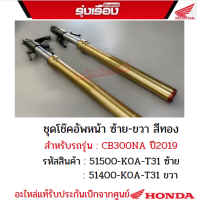 ชุดโช๊คอัพหน้า ซ้าย-ขวา สีทอง สำหรับรถรุ่น CB300NA ปี2019  รหัสข้างซ้าย51500-K0A-T31/รหัสข้างขวา51400-K0A-T31 อะไหล่แท้HONDA เบิกศูนย์ 100%