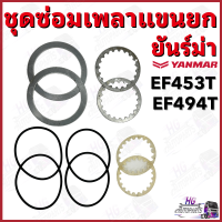 ชุดซ่อมเพลาแขนยก Yanmar EF453  EF494  EF514 ชุดซ่อมเพลาไฮดรอลิค ชุดซ่อมแขนยกไฮดรอลิค อะไหล่รถไถยันม่าร์ อะไหล่รถไถ