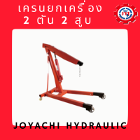 เครนยกเครื่อง 2 ตัน 2 สูบ (รุ่น HBM-DJ-2)