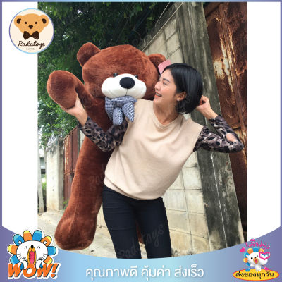 RadaToys ตุ๊กตาหมีตัวใหญ่ ตุ๊กตาหมีจัมโบ้ ตุ๊กตาหมีสีช็อคโกแลต ขนาด 1.2 เมตร ผ้าและใยเกรด A ผลิตในประเทศไทย ( ขายดีอันดับ 1 )