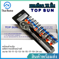 Thai Home ชุดเครื่องมือ Top Sun ประแจ ชุดบล็อก 12 ชิ้น ขนาด 1/2 (4หุน) ชุดประแจ ประแจ ซ่อมรถมอเตอร์ไซค์ จักรยาน ชุดเครื่องมือช่างขนาดพกพา แข็งแรง