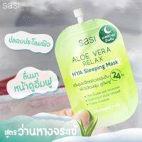 Sasi Aloe Vera Relax HYA Sleeping Mask 7g สลีปปิ้งมาสก์เนื้อครีมเจล ช่วยให้ผิวเนียนนุ่ม สุขภาพดี ไม่แห้งตึง 1ชิ้น ของแท้ จัดส่งฟรี