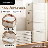 TravelGear24 กล่องเก็บของ พับได้ พร้อมฝาปิด กล่องพลาสติก กล่องอเนกประสงค์ กล่องใส่ของ กล่องใส่เสื้อผ้า ประหยัดพื้นที่ - C0100