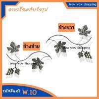 ลวดลายสำเร็จรูป ลายติดเหล็กดัด ลาย W.10 ลายพวงองุ่นเชื่อมติดก้านเรียว