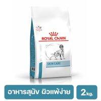 (ส่งฟรี ลด50%)Royal Canin Skin Care Dog อาหารสำหรับสุนัขโตผิวหนังแพ้ง่าย สร้างความแข็งแรงของชั้นผิวหนัง  2 kg.