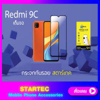 ฟิล์มกระจกแบบเต็มจอ Redmi 9C STARTEC