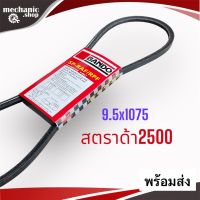 สายพาน BANDO ของแท้100%  ร่องเรียบ 9.5 X 1075 mm. สตาด้า 2500  สายพานรถยนต์ สายพานเครื่องยนต์ สายพานแอร์ รับประกันคุณภาพ