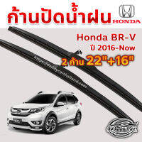 ใบปัดน้ำฝน ก้านปัดน้ำฝน Honda BRV  ปี 2016-now  ขนาด 22 นิ้ว 16 นิ้ว