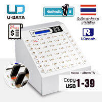 U-Reach 1:39 เครื่องคัดลอกข้อมูล Copy แฟลชไดร์ฟ Flash Drive USB / External hard drive รุ่น UB940TS