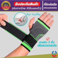 (thai healthy) ที่รัดข้อมือ สายรัดข้อมือ ผ้ารัดข้อมือ ช่วยป้องกันและซัพพอร์ตข้อมือจากการบาดเจ็บ เนื้อผ้ายืดหยุ่นสวมใส่สบายระบายอากาศใด้ดี พิเศษ! สายรัด 2 ชั้น เพิ่มความกระชับ ขนาดฟรีไซส์ ใส่ใด้ทั้งผู้ชายและผู้หญิง (สินค้าพร้อมส่ง)