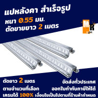 แปหลังคา แปสำเร็จ กันสนิม GI หนา 0.55mm. ( ความยาว 2m.) จำนวนเลือกได้ สินค้าพร้อมส่งและรับประกัน 100%