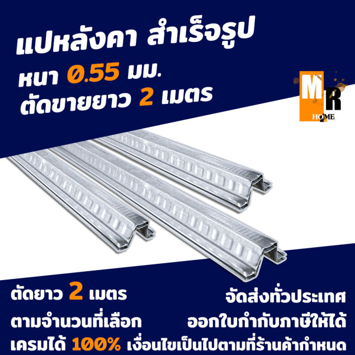 แปหลังคา-แปสำเร็จ-กันสนิม-gi-หนา-0-55mm-ความยาว-2m-จำนวนเลือกได้-สินค้าพร้อมส่งและรับประกัน-100