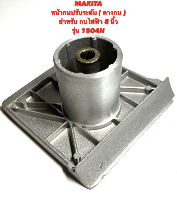 makita-หน้ากบปรับระดับ-สำหรับ-กบ-ไฟฟ้า-5-นิ้ว-รุ่น-1804n-หน้ากบ-พื้น-หน้ากบ-หน้าแปลน-กบ-คางกบ-ปรับระดับ-กบ-5-นิ้ว-มากีต้า-1804n