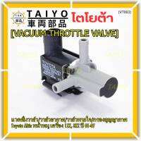 (ราคา /1 ชิ้น)***ราคาพิเศษ***วาว์ลควบคุมสูญญากาศลิ้นปีกผีเสื้อ (Vacuum throttle Valve)ใหม่แท้ Toyota Altis หน้าหมู 1ZZ , 3ZZ  ปี2001-2007 (ตัว สีดำ ) OE : 12257