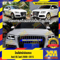 [XENONMANIA] โคมไฟหน้า อัปเกรด Audi Q5 โฉมปี 2008-2015 ใช้อัปเกรดให้ดูสวยงามเหมือนรุ่นใหม่ ปลั๊กตรงรุ่น (หน้าร้านพุทธมณฑลสาย1 ซอย9 มีบริการติดตั้ง)