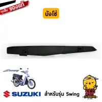 บังโซ่ CASE, CHAIN แท้ Suzuki Swing