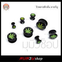 ราคา/ข้าง ❤ จิวหูพลาสติกตัน (มีเกลียว) ลายกัญ สายเขียว (4-16mm) จิวระเบิด