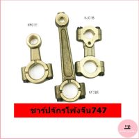 ชาร์ปจักรโพ้งจีน ชาร์ปเสาเข็ม(KF28)ชาร์ปตะขอล่าง(KJ01B) ชาร์ปใบมีด(KR01E) สำหรับจักรโพ้งจีน747(พร้อมส่ง)