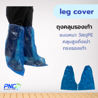 Leg Cover ถุงคลุมรองเท้า(1แพ๊ค=5คู่)  เนื้อพาสติกเหนียว กันน้ำได้ดี ป้องกันน้ำฝุ่นเชื้อโรค