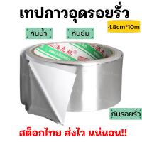 เทปกาวอุดรอยรั่ว หน้ากว้าง 5 ซม. ยาวถึง 10 เมตร เทปอุดรอยรั่ว เทปกันน้ำ เทปกันรั่วซึม กาวเหนียวพิเศษ ปิดรอยแตกร้าว ทนแดด ทนฝน ใช้ดี