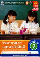 ชุดกิจกรรมฯ วิทยาศาสตร์ และเทคโนโลยี 2560 ป.2 พว. 76.- 8854515698991