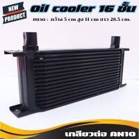 ออยคูเลอร์ ออยเกียร์แบบแยก(16 ชั้น) Oil cooler สามารถใส่ได้ทั้ง เครื่อง เกียร์ เพาเวอร์ ช่วยลดความร้อนสะสมของเหลวได้  ใช้งานได้กับรถทุกรุ่น