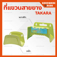 ที่แขวนสายยาง ที่เก็บสายยาง Takara ( รุ่น เหล็ก / พลาสติก ) - เก็บสายยาง ตัวแขวนสาย ที่ห้อยสาย เหล็ก แข็งแรง ทนทาน แขวนสายยาง จัดเก็บ