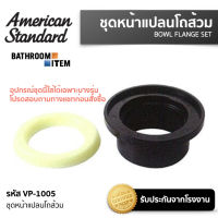 AMERICAN STANDARD = VP-1005 ชุดหน้าแปลนโถส้วม