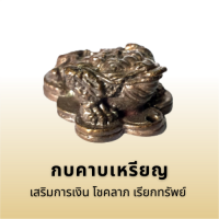 กบคาบเหรียญ