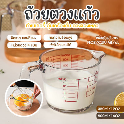 ส่งจากไทย - แก้วตวง 350ml/500ml แก้วตวงกาแฟ แก้วตวงชงกาแฟ แก้วตวงน้ำ ถ้วยตวง ถ้วยตวงของเหลว เหยือกตวง ทนความร้อนสูง มีหูจับ