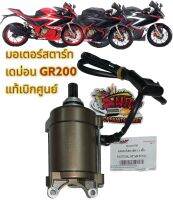 ไดสตาร์ท (มอเตอร์สตาร์ท) GPX GR200R เดิม แท้