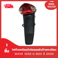 ชิ้นดำด้าน ไฟท้ายพร้อมบังโคลนหลังป้ายทะเบียน WAVE 100S U-BOX ปี 2005 สำหรับ เวฟ 100s ยูบ๊อกซ์ ปี 2005 จำนวน 1 ชิ้น