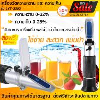 【ของแท้】เครื่องวัดความหวาน 0-32% ความเค็ม 0-28% LYT-3302 Brix Meter เครื่องวัดความหวานเค็ม แบบส่องกล้อง เครื่องวัดความเค็ม