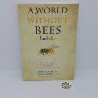 หนังสือ โลกไร้ผึ้ง A WORLD WITHOUT BEES เขียนโดย อลิสัน เบนจามิน และ ไบรอัน แมกคัลลัม แปลโดย ธารพายุ โตวิระ(ราคาปก 190)