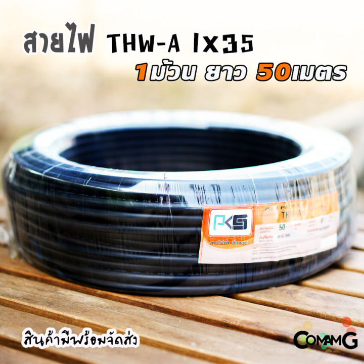 pks-สายไฟ-thw-a-1-35-สายไฟอลูมิเนียม-สายไฟเมนเบอร์35-ยาว-50เมตร-สายไฟเข้ามิเตอร์