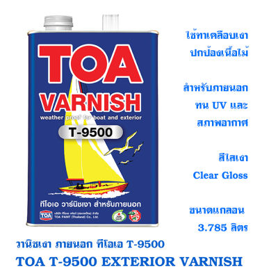 TOA T-9500 วานิชเงาภายนอก 3.7ลิตร Gloss Varnish for Exterior วานิชเงา ทีโอเอ ภายนอก T9500