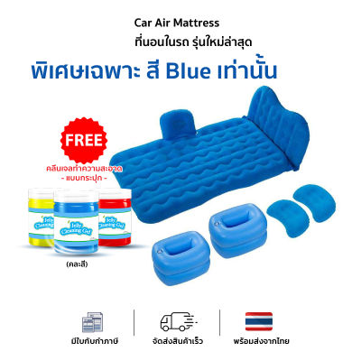 (ฟรีเจลทำความสะอาด)Car air mattress ที่นอนเป่าลมในรถสี(รุ่นใหม่)ฟ้า มีปั๊มลมแถม เบาะเป่าลมเอนกประสงค์ ใช้ได้บนรถยนต์ ปิกนิก สระน้ำ แยกส่วนได้