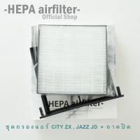 กรองแอร์+ถาดปิด  HONDA (CITY ZX, JAZZ GD) กรองแอร์ฟอกอากาศรถยนต์ HEPA airfilter (HO2505-T+ H005)