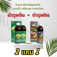 Dose โดส เขียว + โดส พลัส ปรับสภาพดิน ตัวช่วยเพิ่มผลผลิตได้ไว 3-5 เท่า เร่งผลผลิต เร่งใบ เร่งต้น เร่งดอก เร่งนํ้ายาง (โดสเขียว2 + โดสพลัส 1)