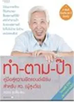 Amarinbooks หนังสือ ทำ-ตาม-ป๊า