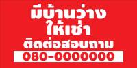 ป้ายไวนิลห้องว่างให้เช่า MB375 แนวนอน พิมพ์ 1 ด้าน พร้อมเจาะตาไก่ ทนแดดทนฝน เลือกขนาดได้ที่ตัวเลือกสินค้า